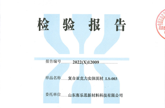 复合亚克力CNAS认证