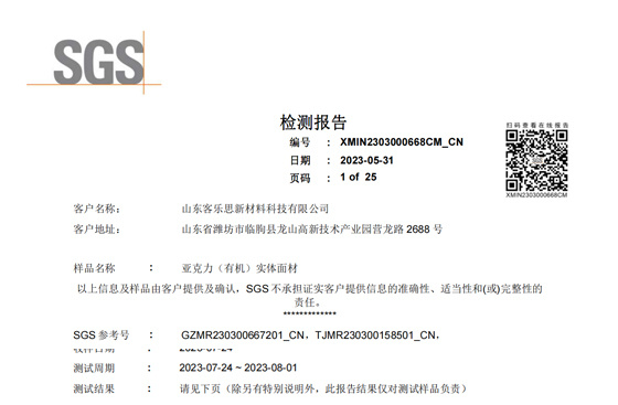 亚克力有机实体面材SGS报告