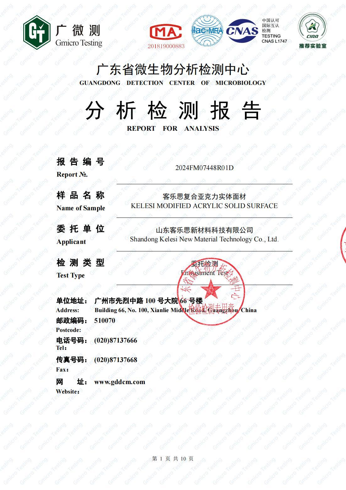 GT广东微生物抗菌报告