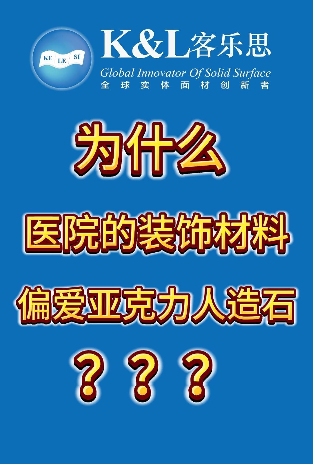 为什么医院装饰材料偏爱亚克力人造石？