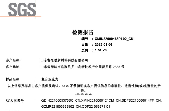 复合亚克力SGS测试报告