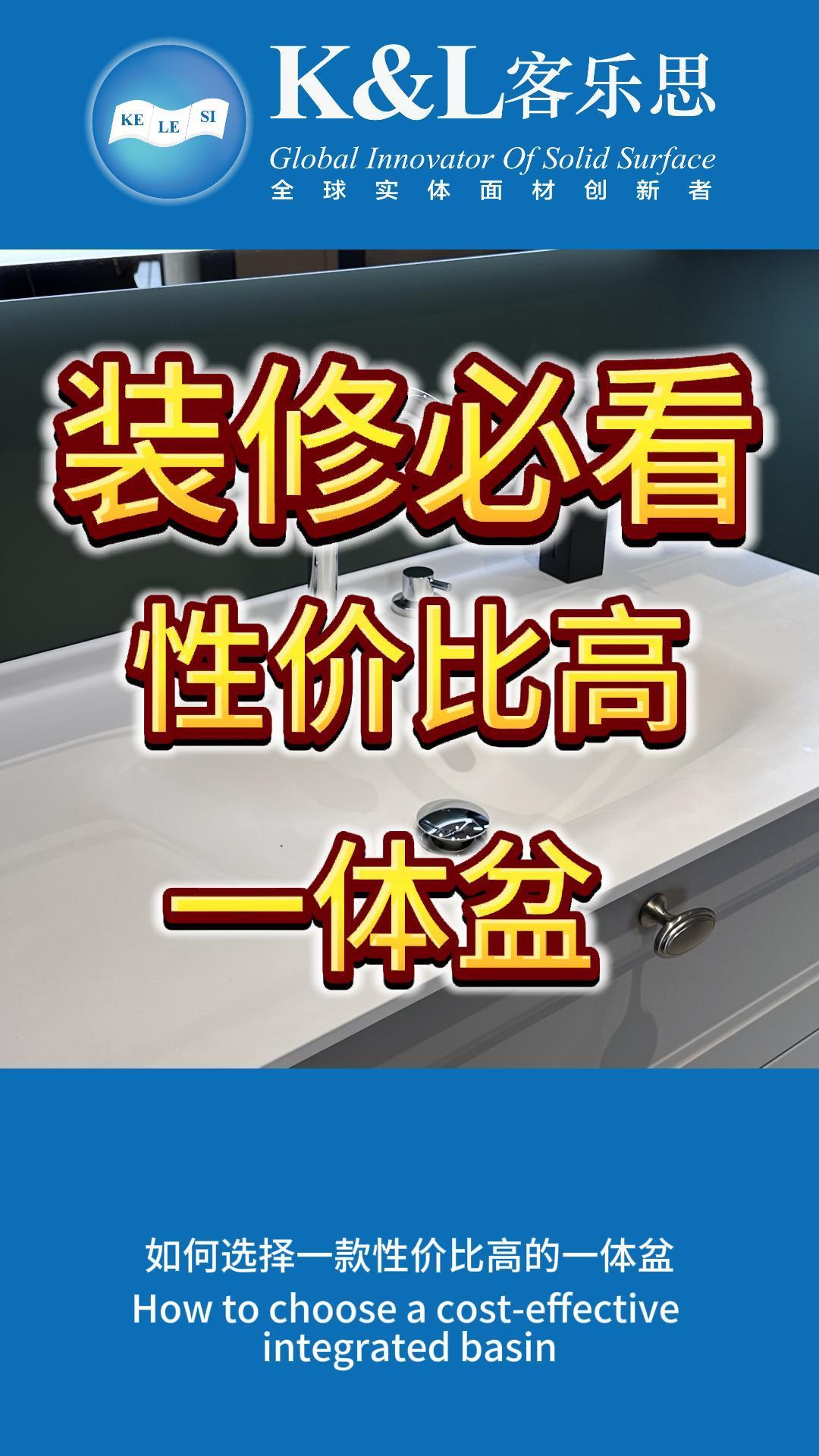 为什么一体盆就选客乐思亚克力实体面材？