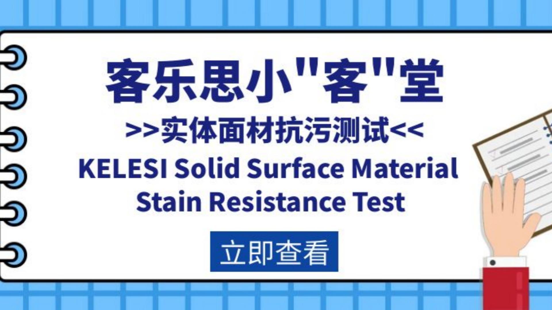 Stain resistance test of solid surface material