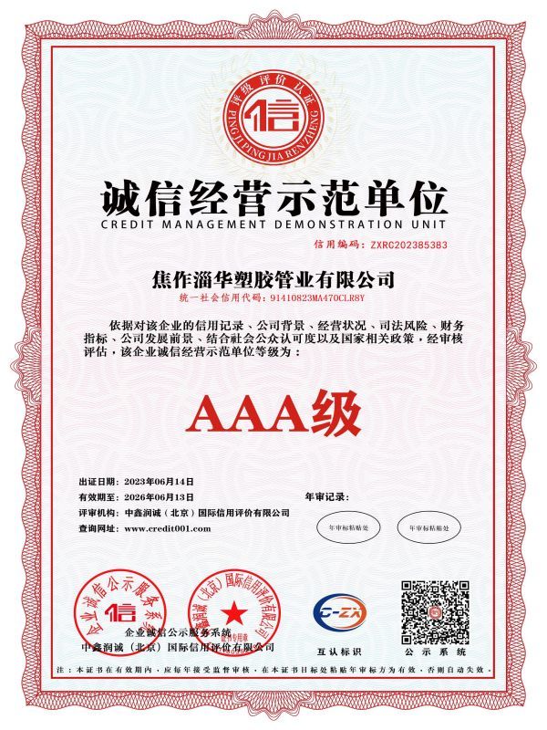 誠信經(jīng)營示范單位