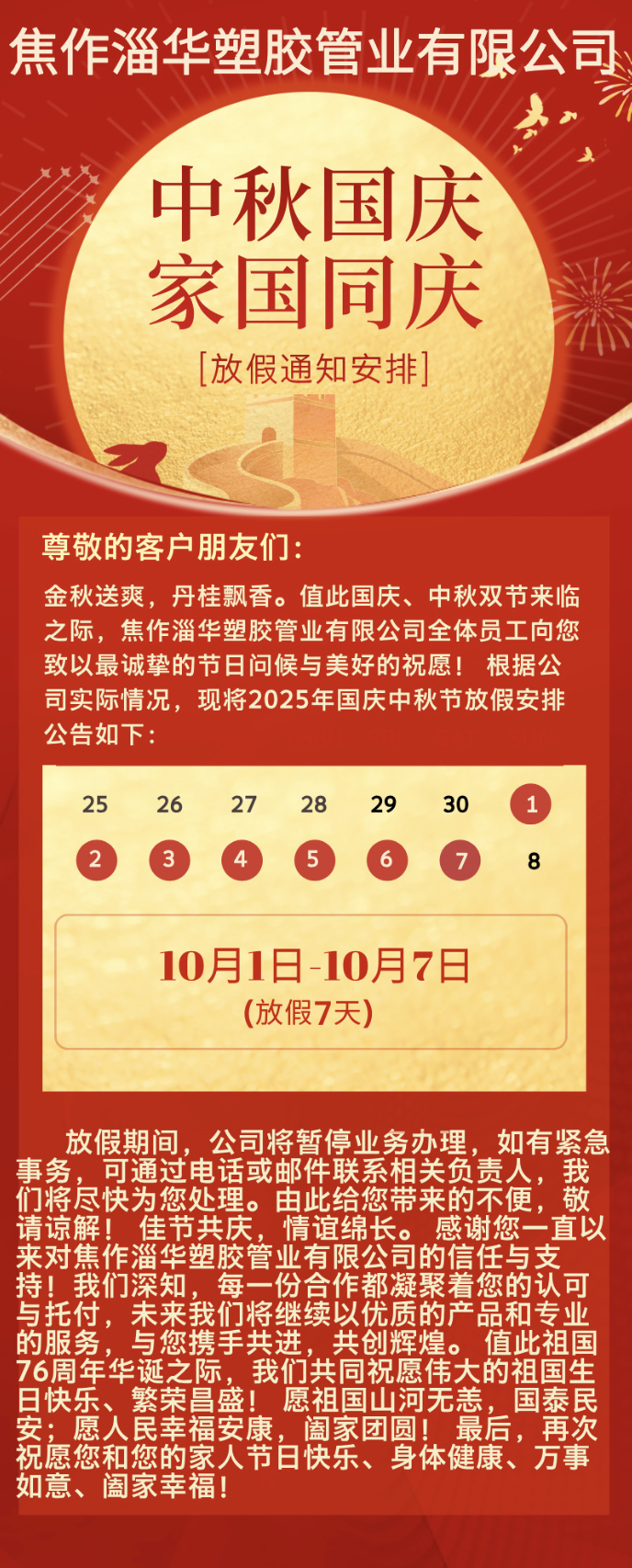 中秋國慶祝福及放假公告