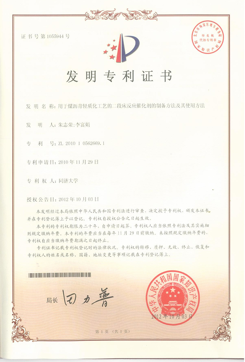 发明-01(2012.10.3授权 同济大学转让)用于煤沥青轻质化工艺的二段床反应催化剂的制备方法及其使用方法 发明-01(2012.10.3授权 同济大学转让)用于煤沥青轻质化工艺的二段床反应催化剂的制备方法及其使用方法