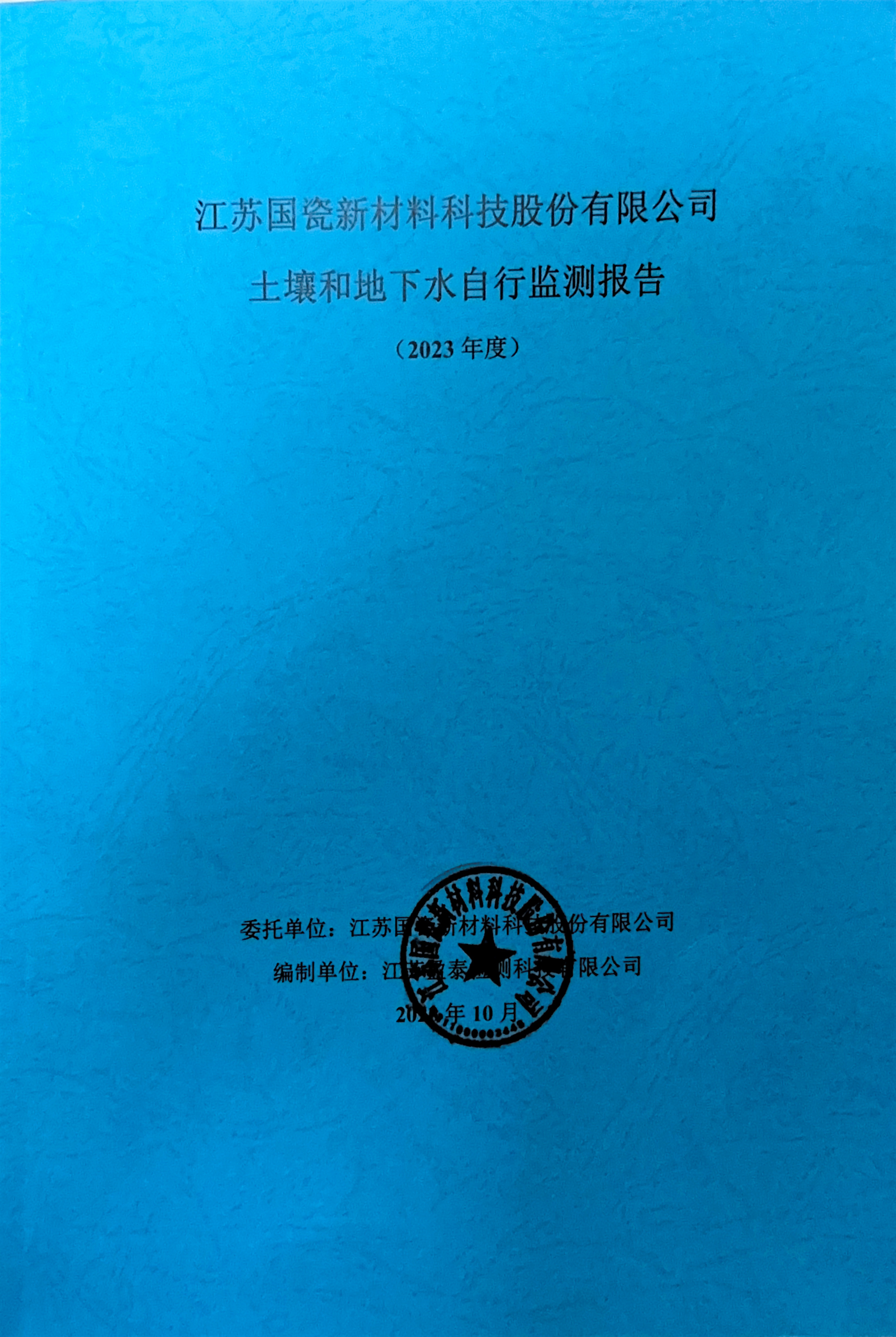 江苏国瓷新材料科技股份有限公司土壤和地下水自行监测报告（2023年度）