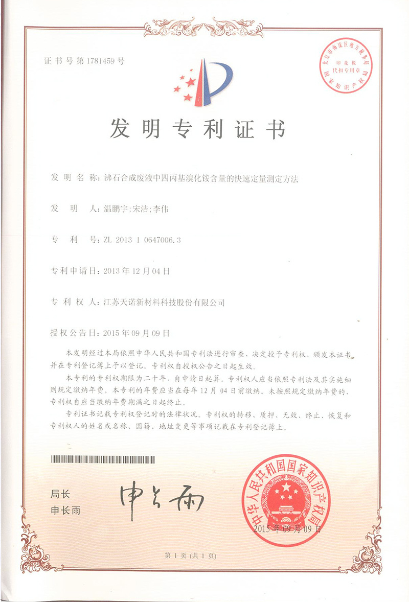 发明-02沸石合成废液中四丙基溴化铵含量的快速定量测定方法 发明-02沸石合成废液中四丙基溴化铵含量的快速定量测定方法