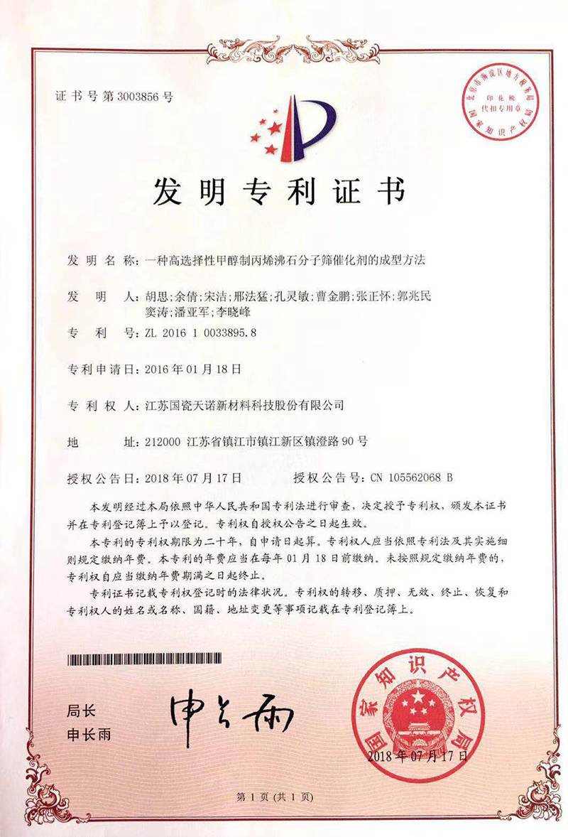 发明-03一种高选择性甲醇制丙烯沸石分子筛催化剂的成型方法 (2) 发明-03一种高选择性甲醇制丙烯沸石分子筛催化剂的成型方法 (2)