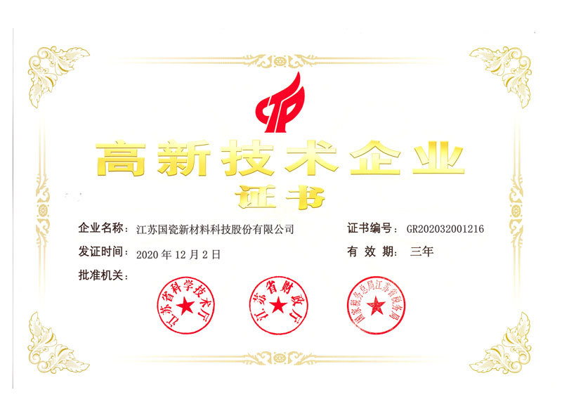高新技术企业