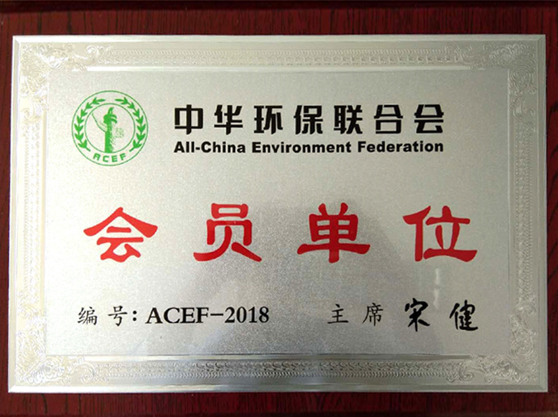 China Environmental Protection Federation member unit title China Environmental Protection Federation member unit title