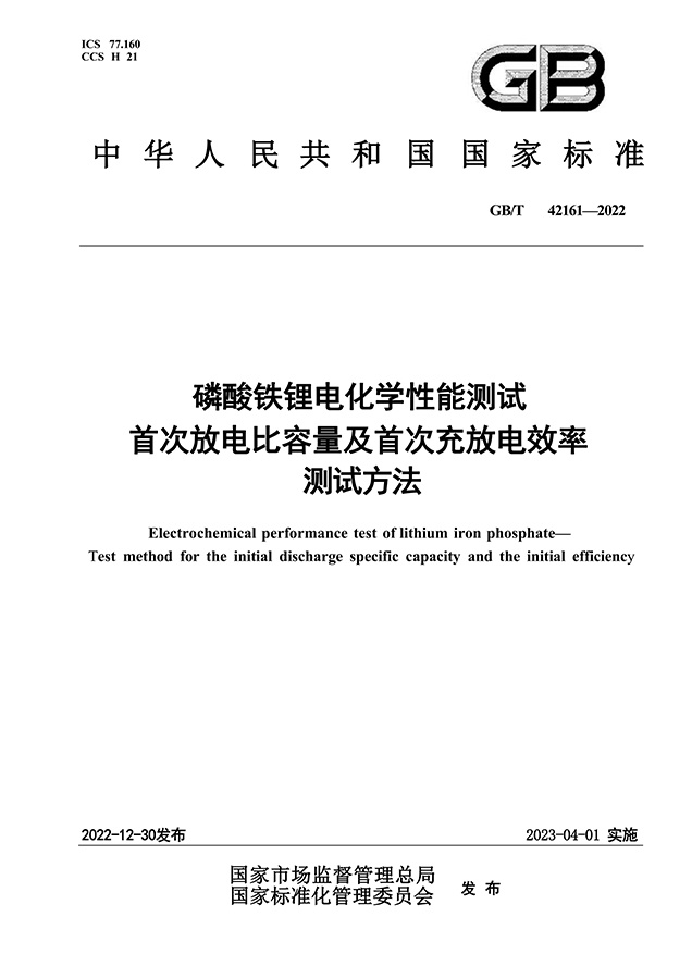GB∕T 42161-2022 인산철리튬 전기화학 성능 시험 최초 방전 비용량 및 최초 충방전 효율 시험 방법