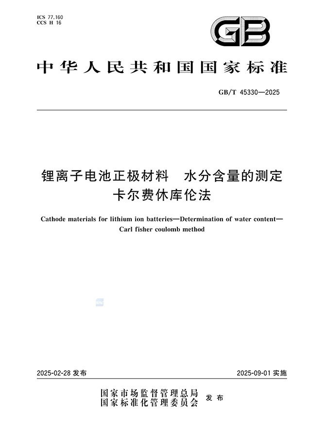 GB_T 45330-2025 리튬이온전지 양극재 수분 함량 측정 카르피셔 적정법