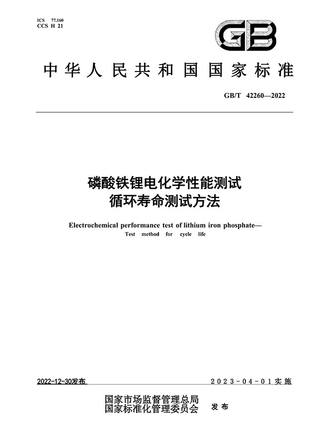 GB∕T 42260-2022 인산철리튬 전기화학 성능 시험 순환 수명 시험 방법
