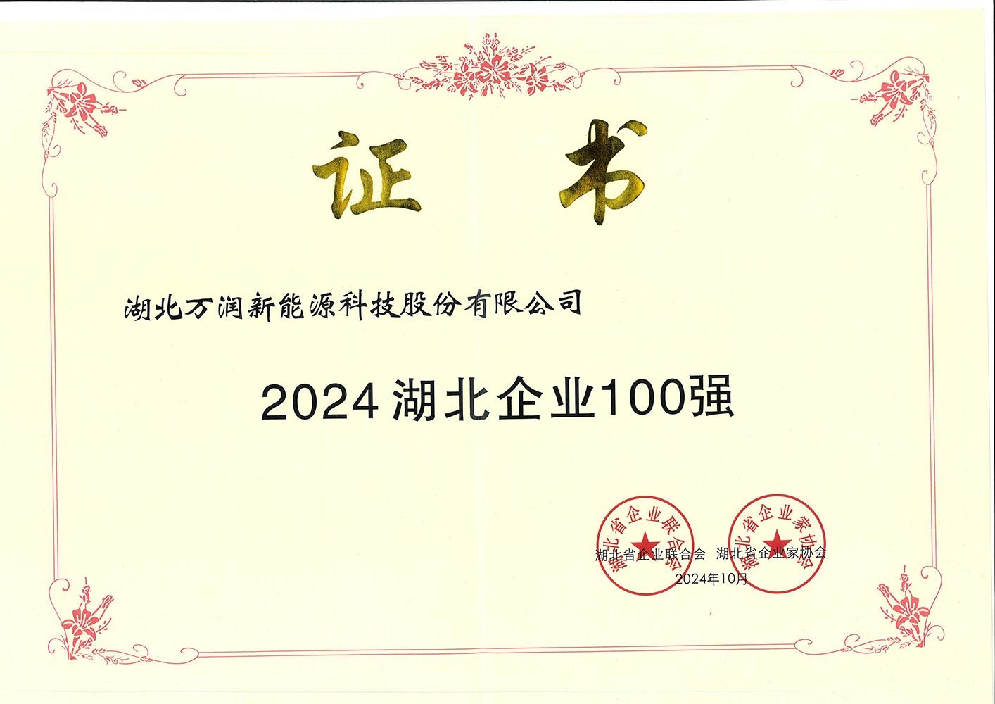 2024 후베이성 기업 100대