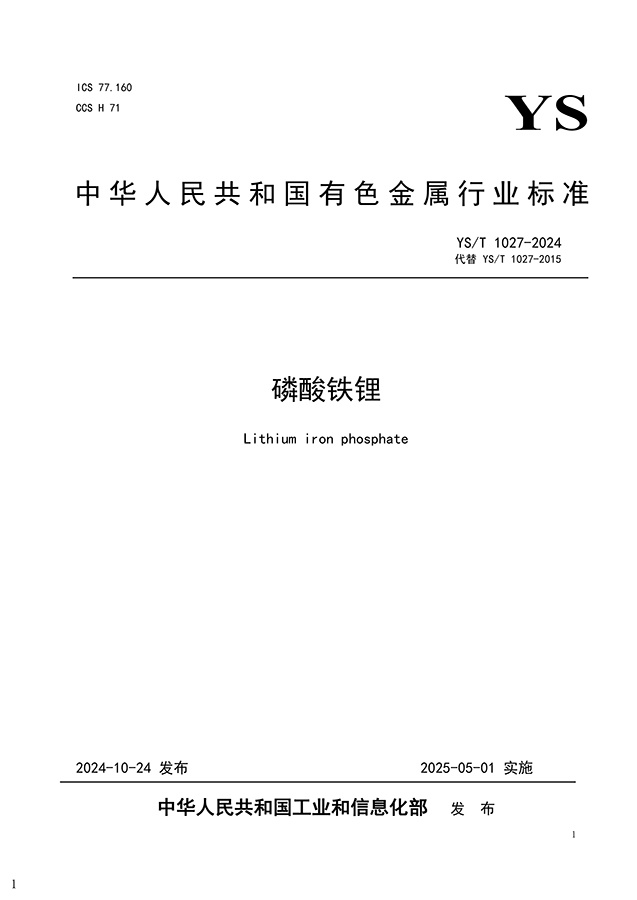 YS∕T 1027-2024 인산철리튬