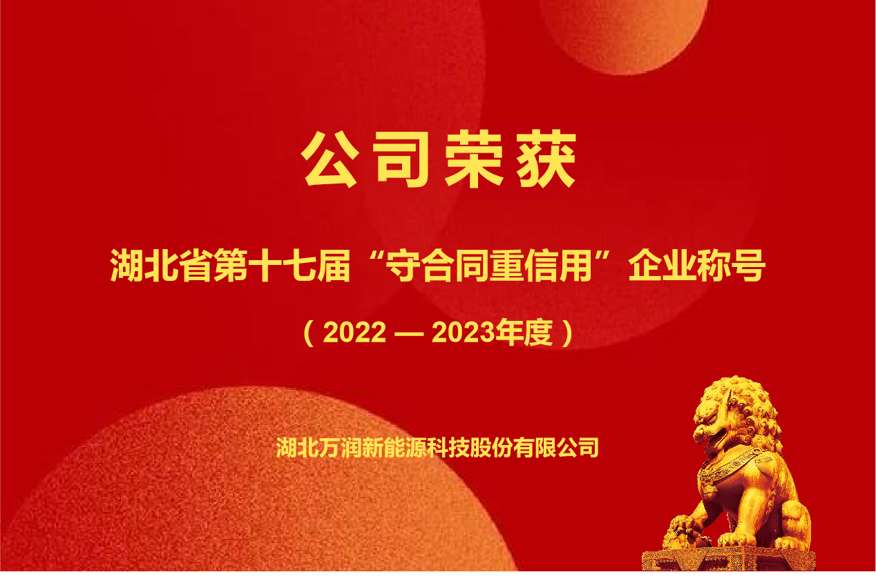 The company was awarded the title of "Contract-Honoring and Promise-Keeping Enterprise" in Hubei Province for the 17th time (2022-2023).