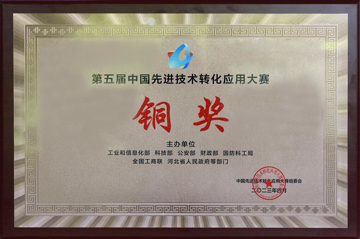 Premio de Bronce, 5ª Competición China de Transformación y Aplicación de Tecnología Avanzada 2023