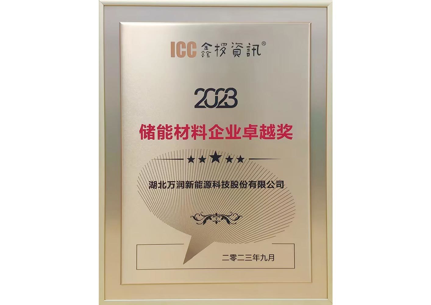 鑫椤资讯-2023储能材料企业卓越奖-万润新能源 鑫椤资讯-2023储能材料企业卓越奖-万润新能源