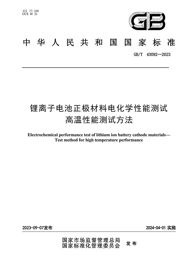 GB∕T 43092-2023 锂离子电池正极材料电化学性能测试 高温性能测试方法 GB∕T 43092-2023 锂离子电池正极材料电化学性能测试 高温性能测试方法