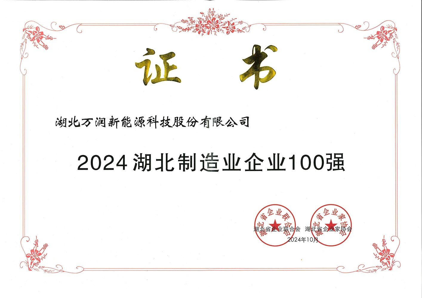 2024湖北制造业企业100强 2024湖北制造业企业100强