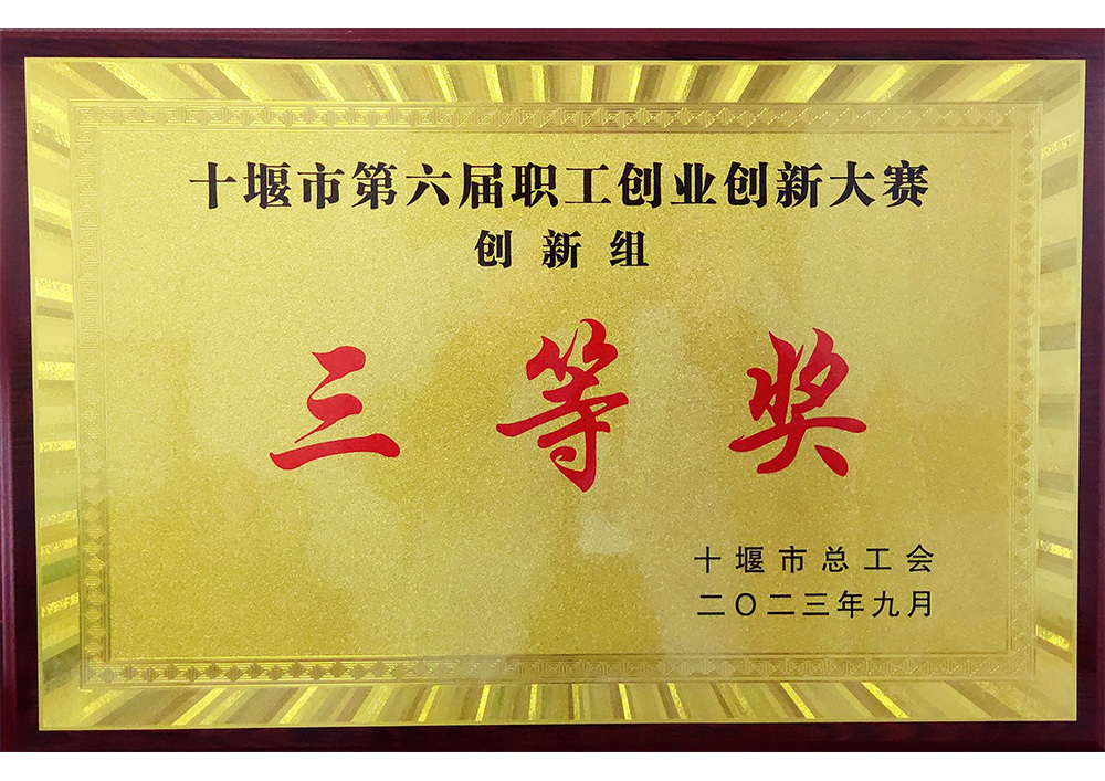 2023年十堰市创新创业大赛三等奖