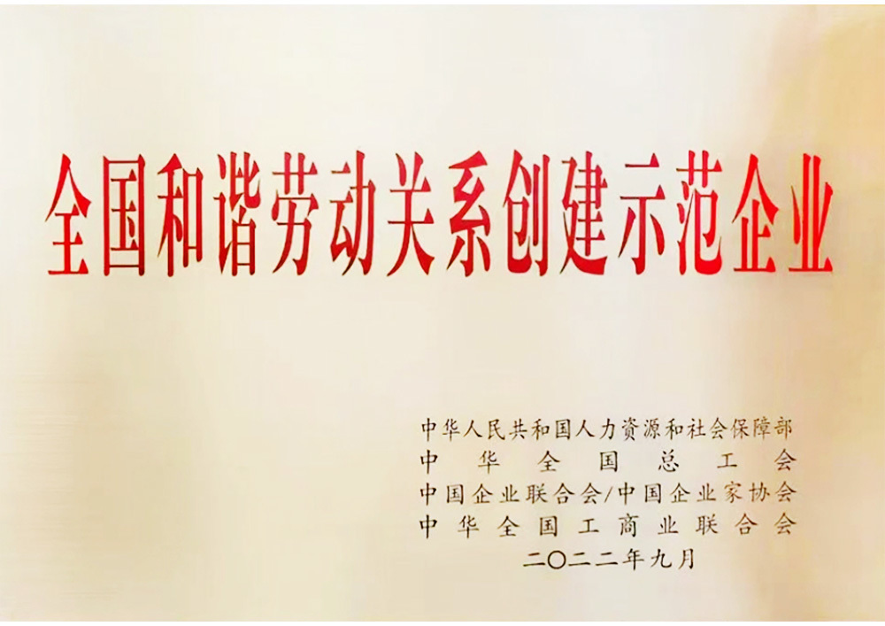 全国和谐劳动关系创建示范企业