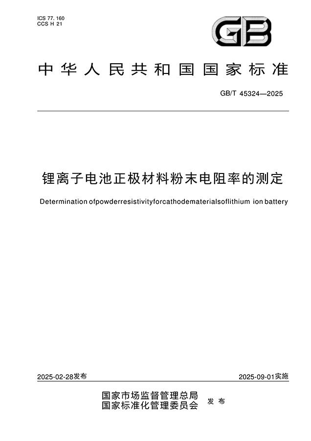 GB_T 45324-2025 锂离子电池正极材料粉末电阻率的测定 GB_T 45324-2025 锂离子电池正极材料粉末电阻率的测定