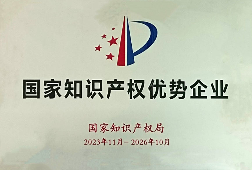 国家知识产权优势企业