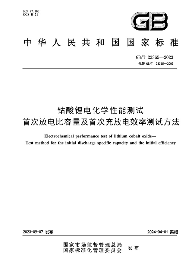 GB_T 23365-2023 钴酸锂电化学性能测试 首次放电比容量及首次充放电效率测试方法 GB_T 23365-2023 钴酸锂电化学性能测试 首次放电比容量及首次充放电效率测试方法