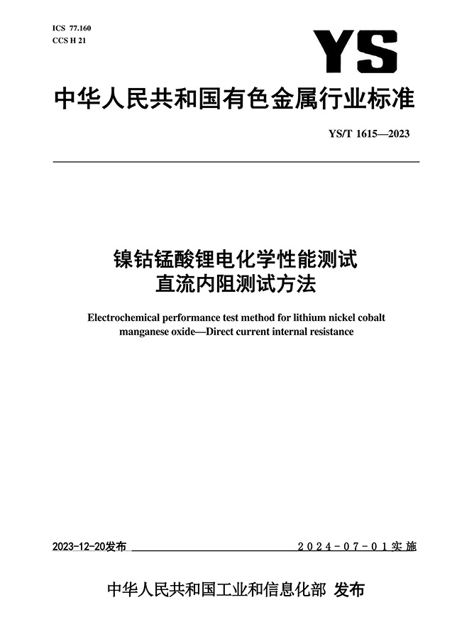 YS-T 1615-2023 镍钴锰酸锂电化学性能测试 直流内阻测试方法 YS-T 1615-2023 镍钴锰酸锂电化学性能测试 直流内阻测试方法