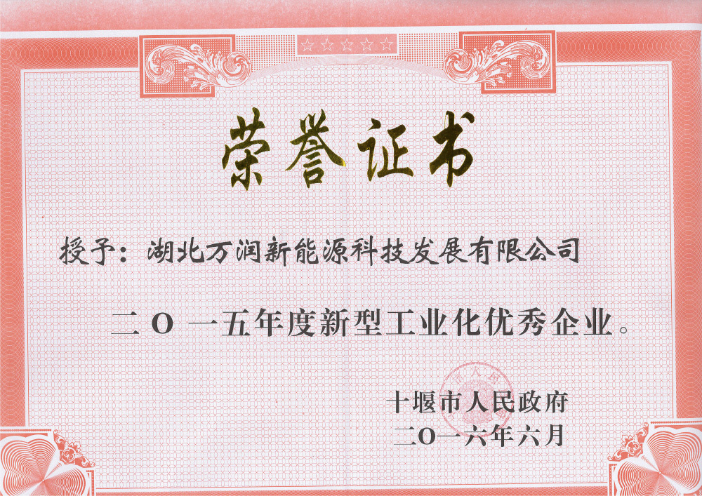 15年度新型工业化优秀企业