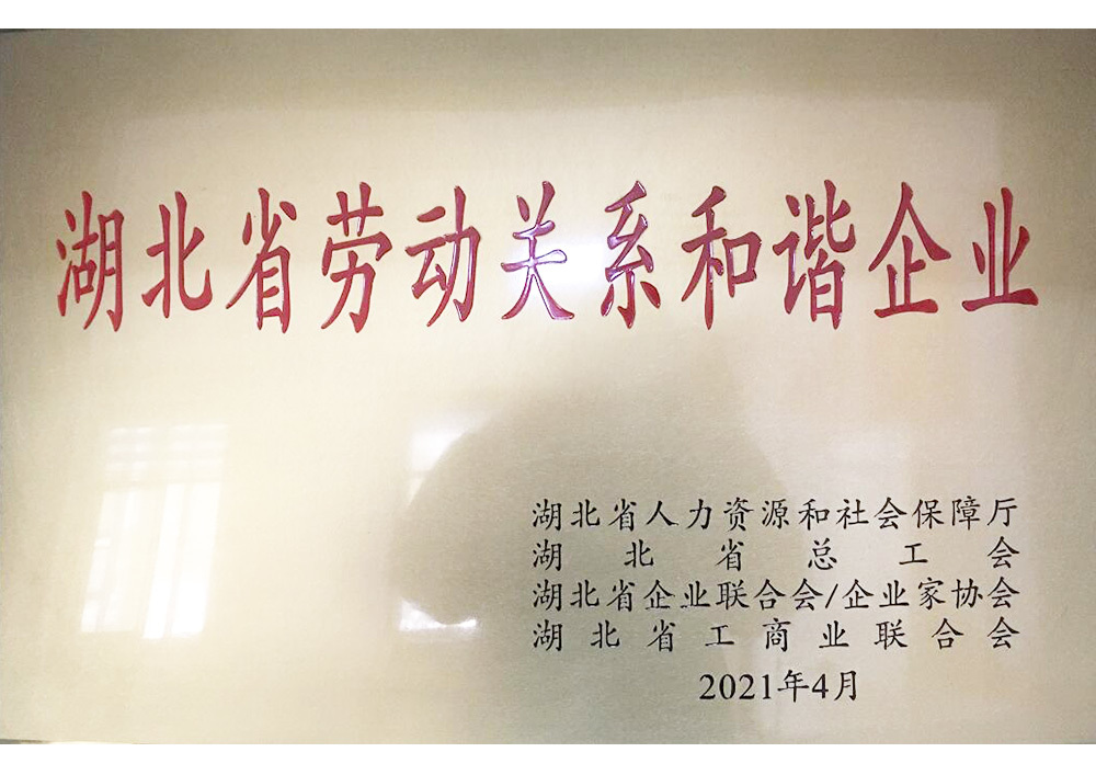湖北省劳动关系和谐企业 湖北省劳动关系和谐企业