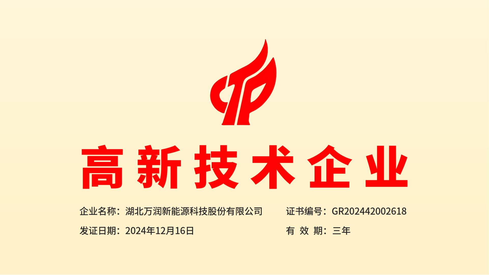公司获得湖北省第三批高新技术企业认定