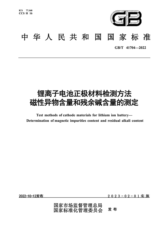 GB∕T 41704-2022 锂离子电池正极材料检测方法 磁性异物含量和残余碱含量的测定 GB∕T 41704-2022 锂离子电池正极材料检测方法 磁性异物含量和残余碱含量的测定