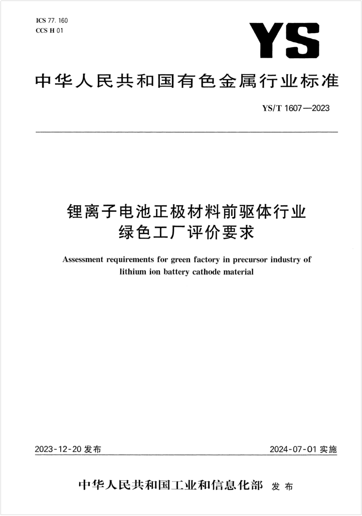 公司参与编制工信部国家绿色工厂评价行业标准