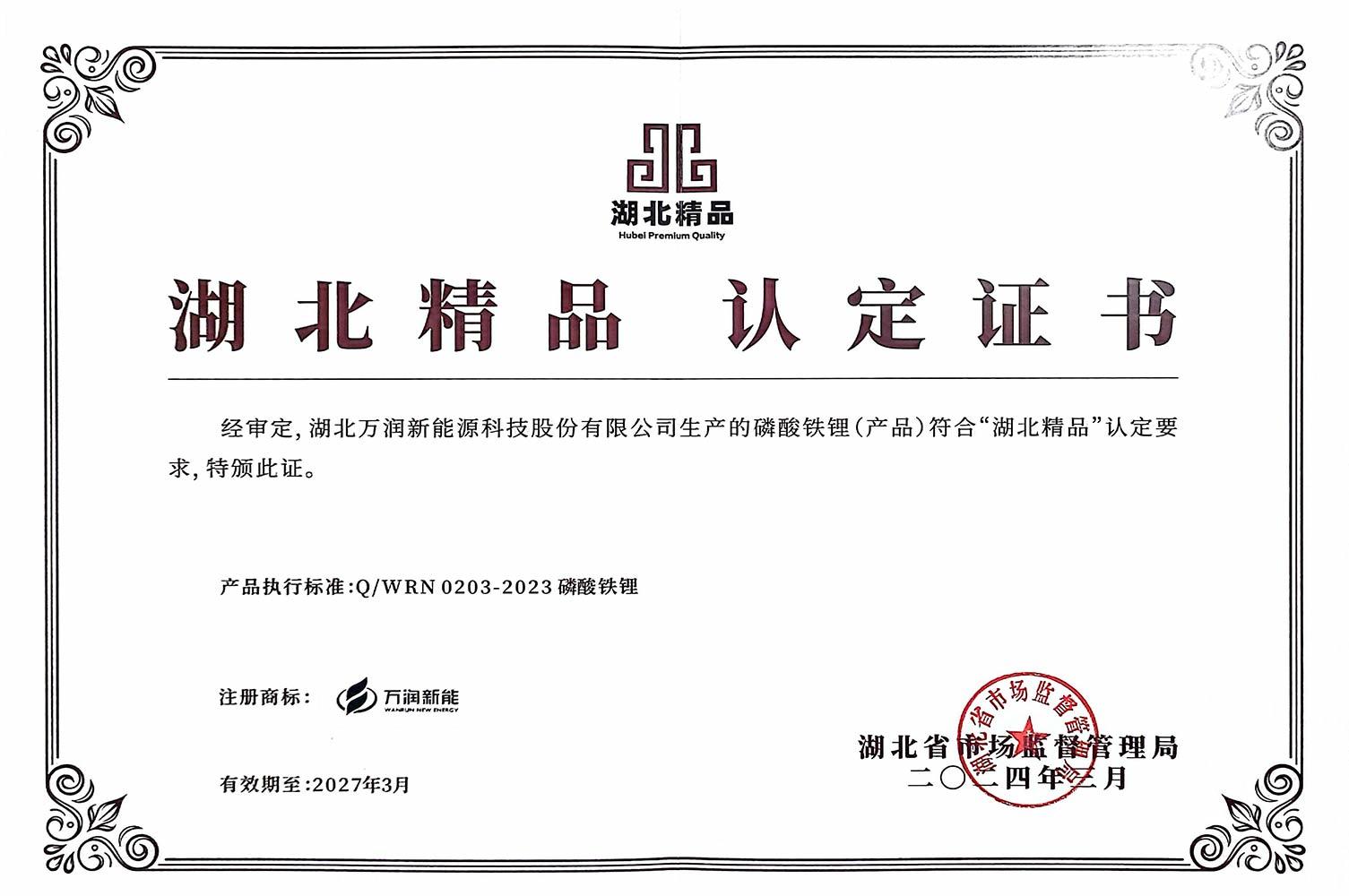 湖北精品认定书 湖北精品认定书