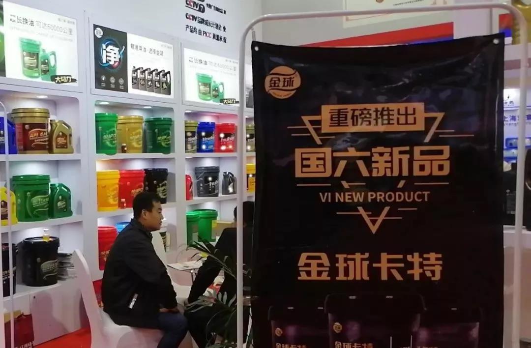 金球润滑油在第86届全国汽车配件交易会收获满满，完美谢幕
