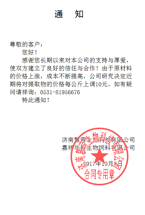 我公司关于提取物价格上调的通知