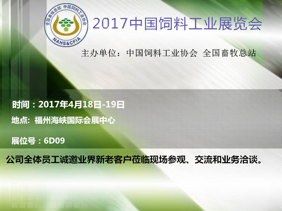 我公司将于4月18日-19日参展2017年中国饲料工业展览会