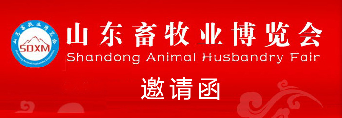 我公司将参展第31届（2016）山东畜牧博览会
