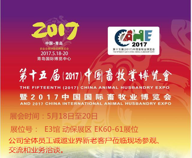 我公司将于5月18日-20日参展第十五届（2017）中国畜牧业博览会
