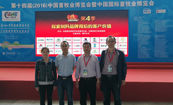 我公司参展第十四届（2016）中国畜牧业博览会精彩集锦