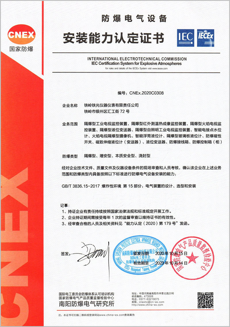 Certificate of Explosion-proof Electrical Installation Capability