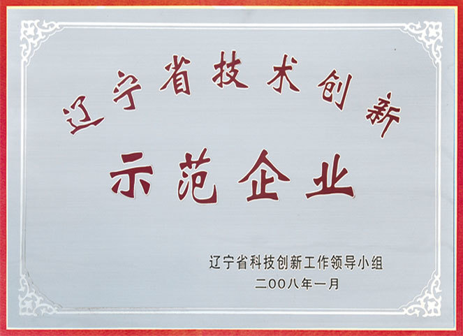 遼寧省技術(shù)創(chuàng)新示范企業(yè)