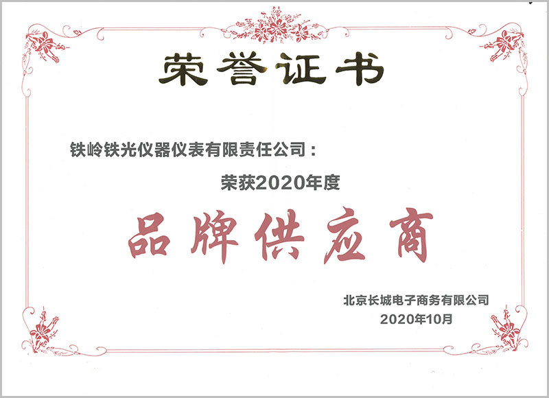 2020年北京长城电子商务品牌供应商（证书）