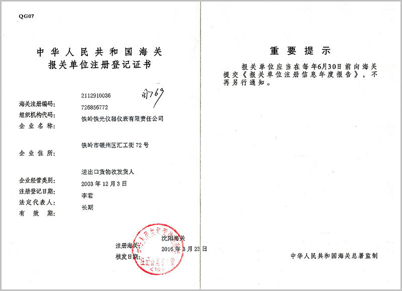 海關(guān)報關(guān)單位注冊登記證書(shū)