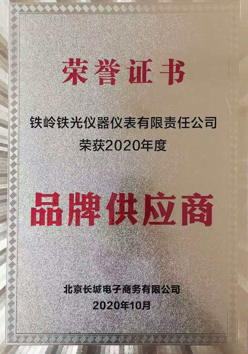 2020年北京长城电子商务品牌供应商（牌匾）