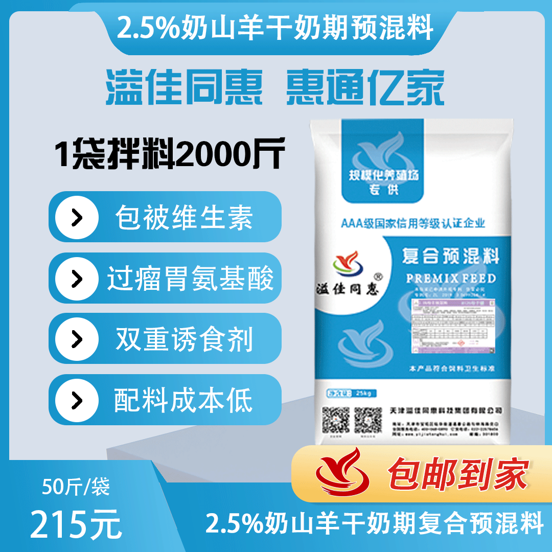 （2.5%）奶山羊干奶期預混料