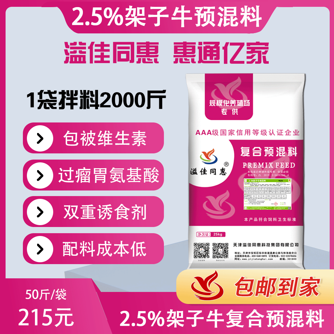 （2.5%）架子牛專用預混料